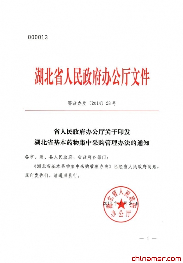 2014年湖北省人民政府办公厅关于印发基本药