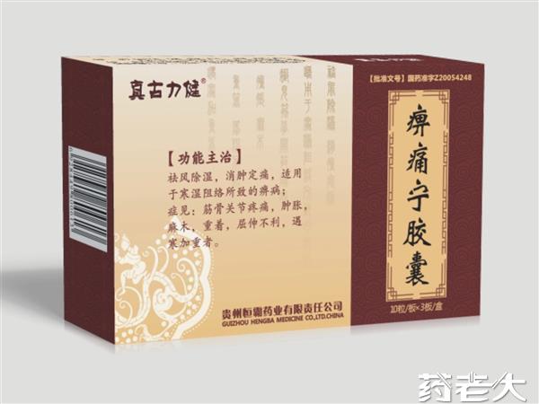 真古力健—痹痛宁胶囊