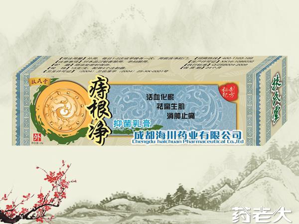 痔根净