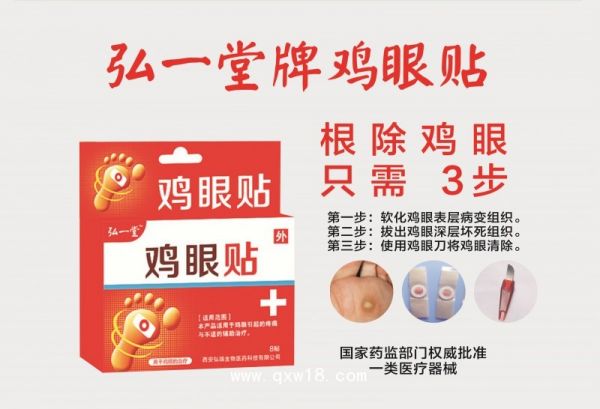 鸡眼贴 减缓鸡眼疼痛 市场保护_中国医药联盟