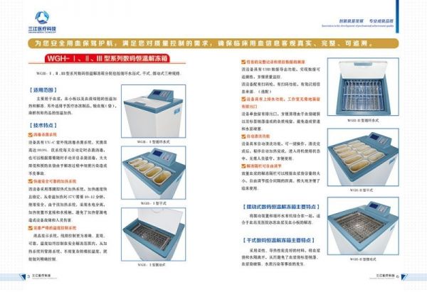 三江數(shù)碼恒溫解凍箱