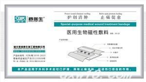 醫(yī)用生物磁性敷料