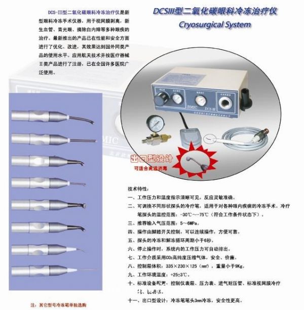 二氧化碳眼科冷凍治療儀