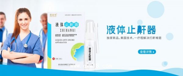 液体止鼾器
